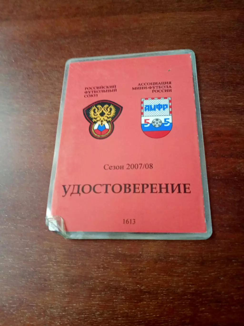 Удостоверение. Футбол и мини-футбол. Сезон-2007/2008