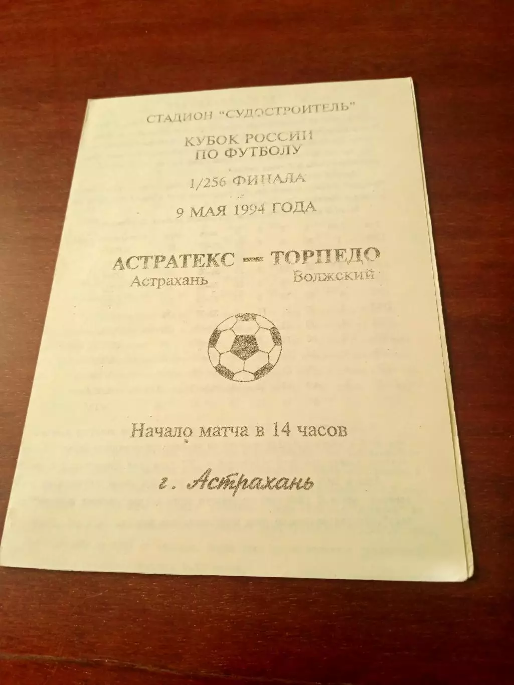 Кубок России. Астратекс Астрахань - Торпедо Волжский. 9 мая 1994 год