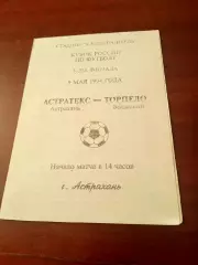 Кубок России. Астратекс Астрахань - Торпедо Волжский. 9 мая 1994 год