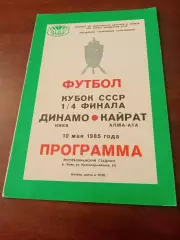 Кубок СССР. Динамо Киев - Кайрат Алма-Ата. 10 мая 1985 год