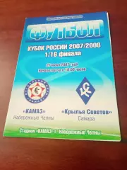 Кубок России. КамАЗ Набережные Челны - Крылья Советов Самара. 27.06.2007