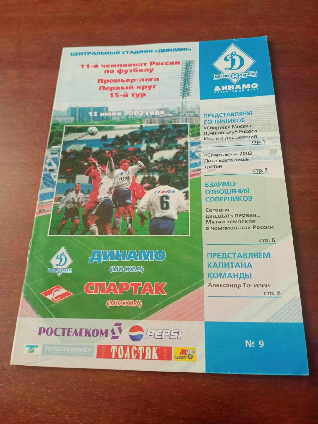 Динамо Москва - Спартак Москва. 15 июля 2002 год