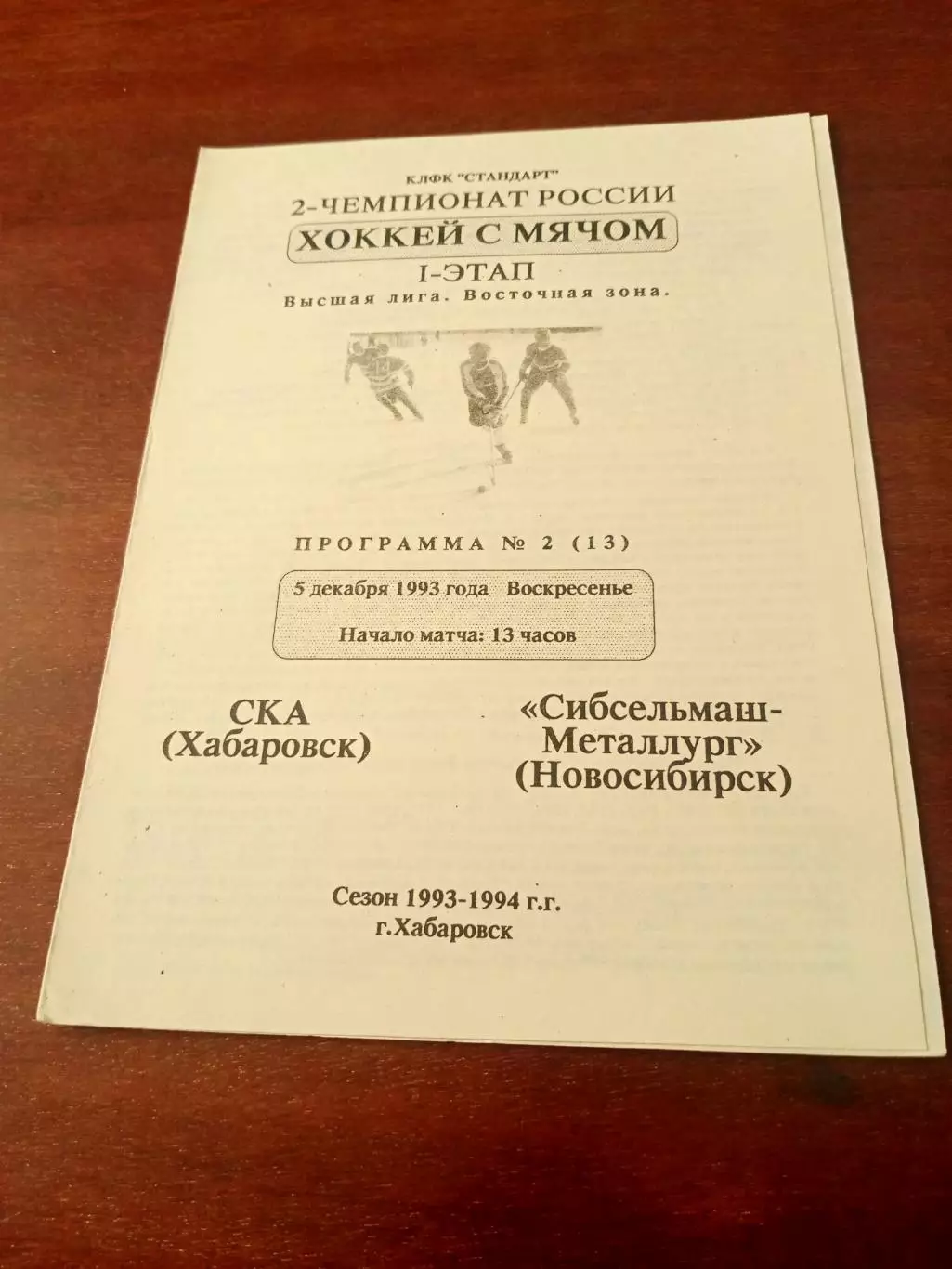 СКА Хабаровск - Сибсельмаш-Металлург Новосибирск. 5 декабря 1993 год