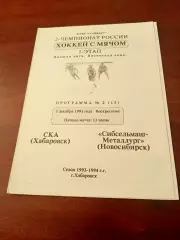 СКА Хабаровск - Сибсельмаш-Металлург Новосибирск. 5 декабря 1993 год