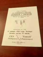 СКА Хабаровск - Енисей Красноярск. 13 января 1994 год