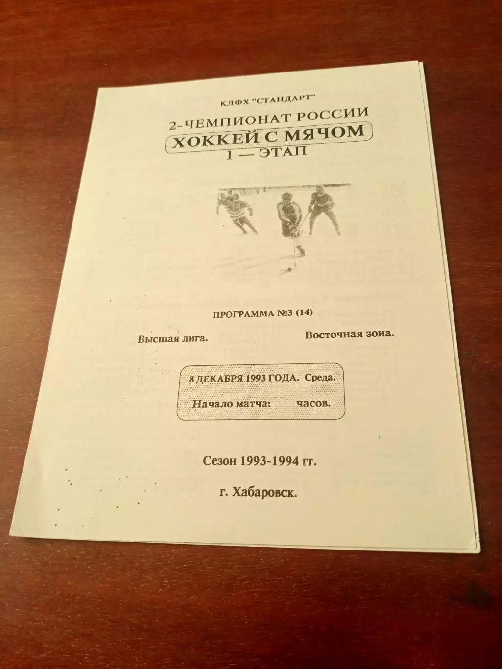 СКА Хабаровск - Саяны Абакан. 8 декабря 1993 год
