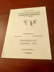СКА Хабаровск - Саяны Абакан. 8 декабря 1993 год