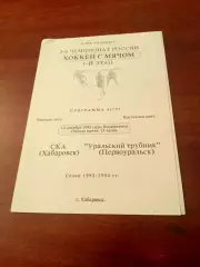 СКА Хабаровск - Уральский трубник Первоуральск. 12 декабря 1993 год