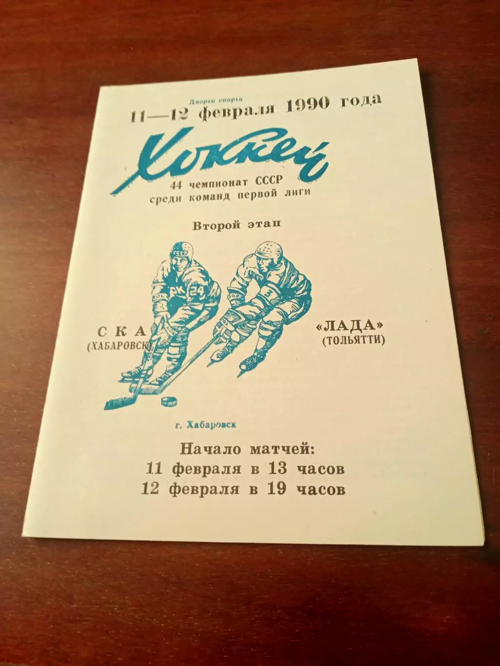 СКА Хабаровск - Лада Тольятти. 11 и 12 февраля 1990 год