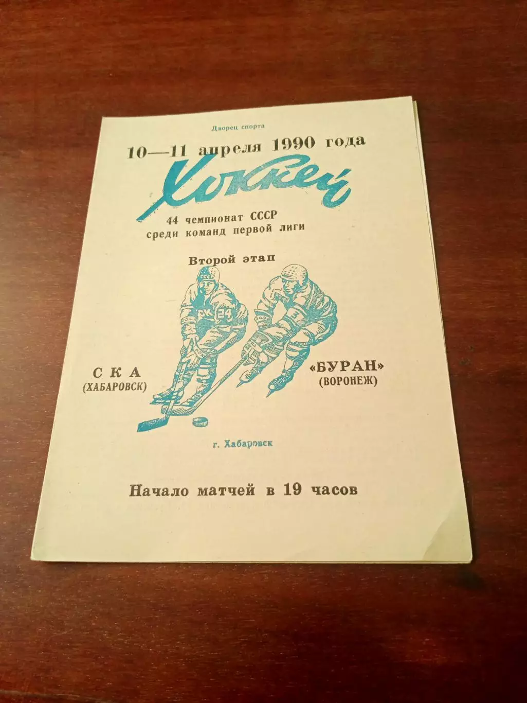 СКА Хабаровск - Буран Воронеж. 10 и 11 апреля 1990 год