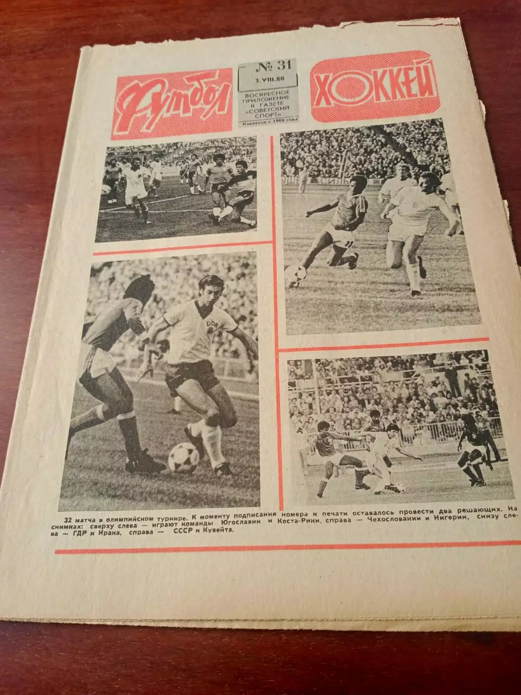 Олимпиада-80. Футбол-Хоккей, 1980 год, №31