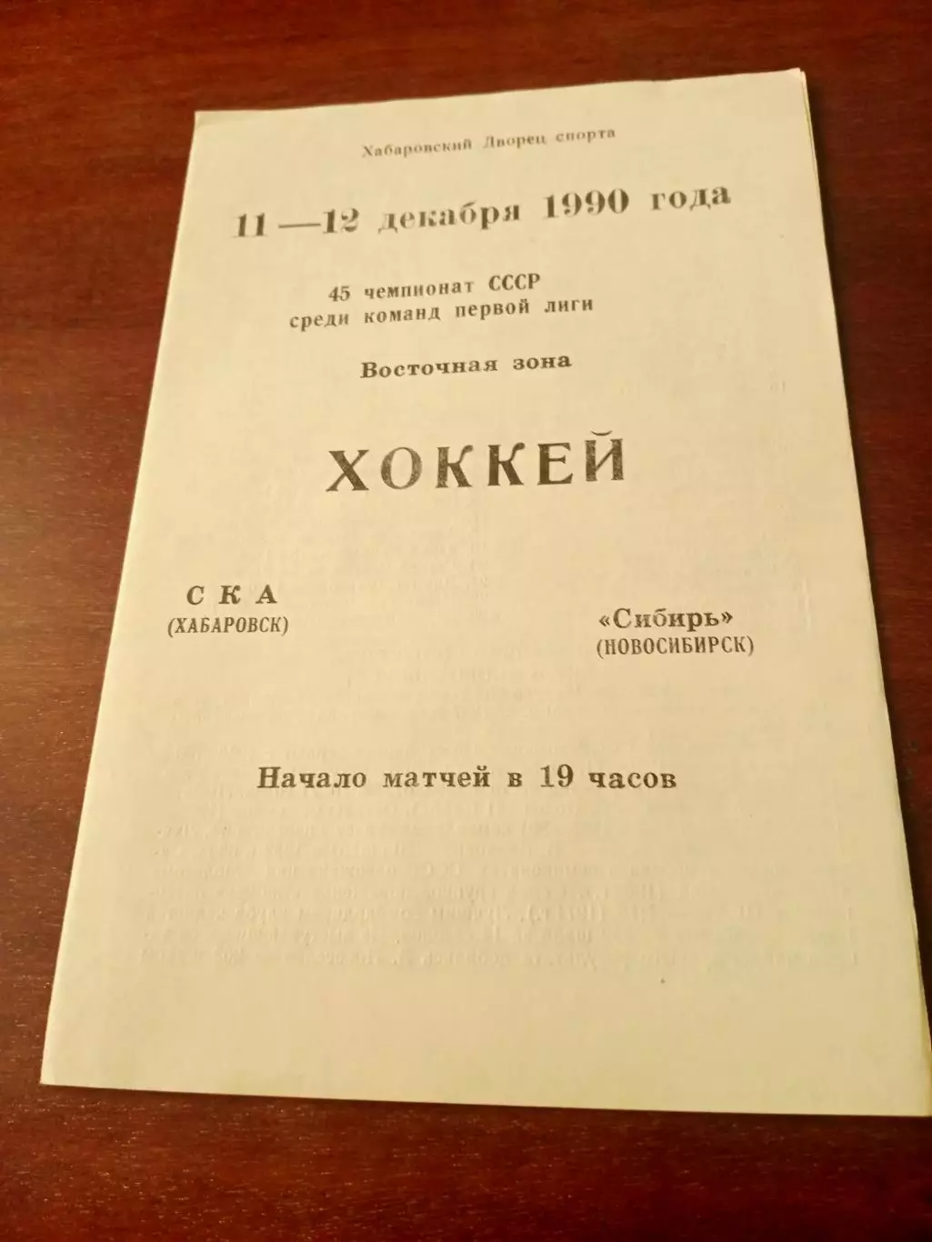 СКА Хабаровск - Сибирь Новосибирск. 11 и 12 декабря 1990 год
