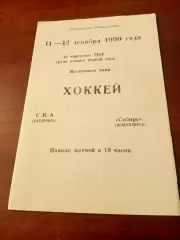СКА Хабаровск - Сибирь Новосибирск. 11 и 12 декабря 1990 год