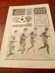 Чемпионат мира в Мексике. Футбол-Хоккей. 1986 год, №22