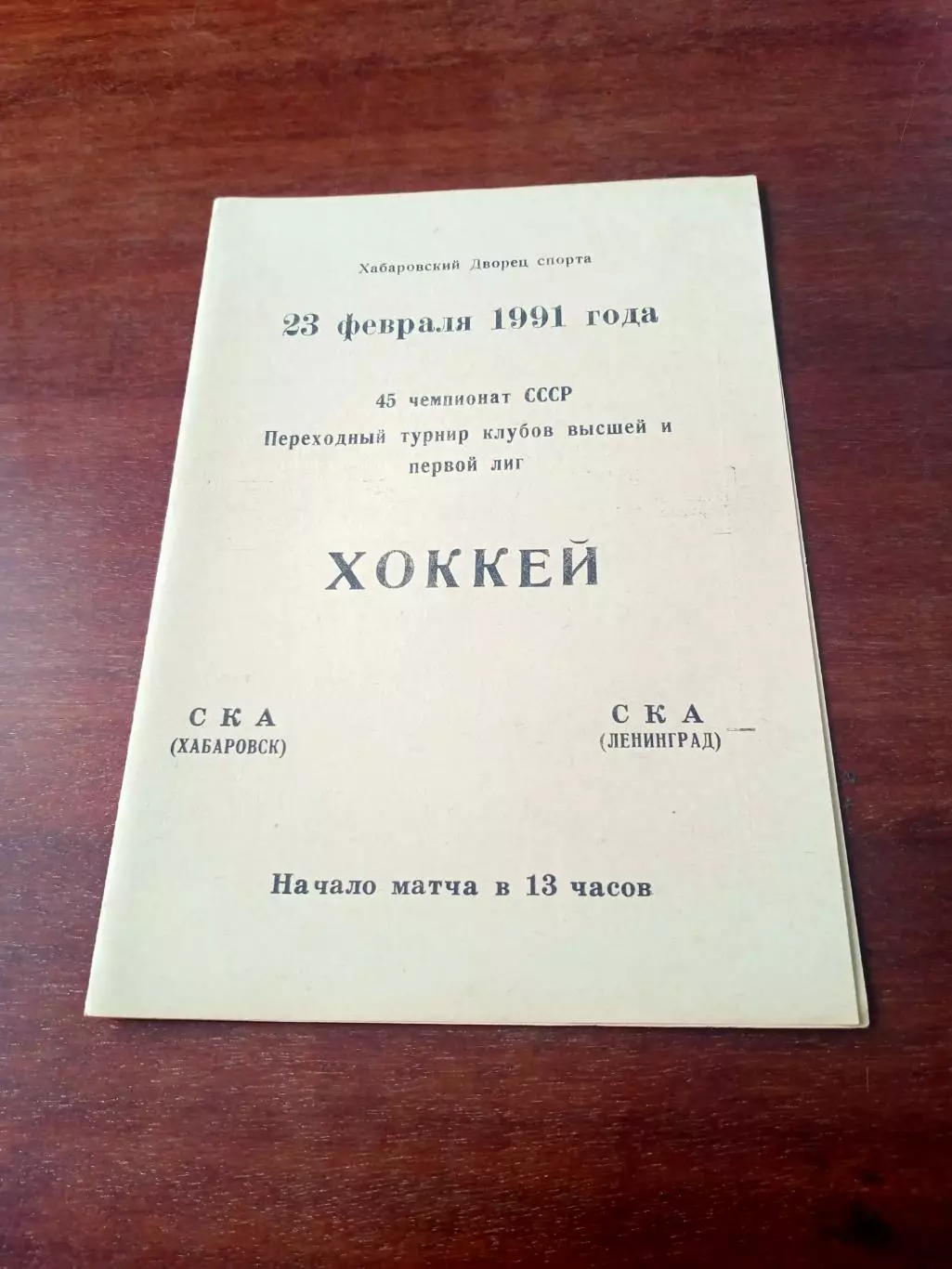 СКА Хабаровск - СКА Ленинград. 23 февраля 1991 год