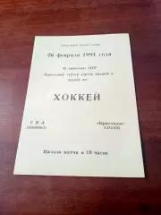 СКА Хабаровск - Кристалл Саратов. 26 февраля 1991 год