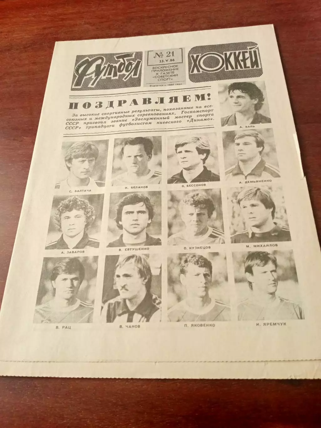 13 заслуженных мастеров спорта. Футбол-Хоккей. 1986 год, №21