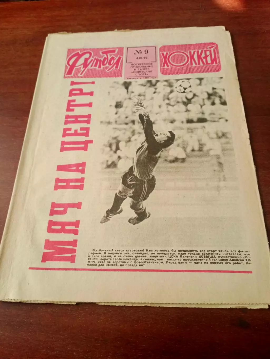 Страницы истории. Футбол-Хоккей. 1990 год, №9