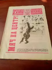 Страницы истории. Футбол-Хоккей. 1990 год, №9