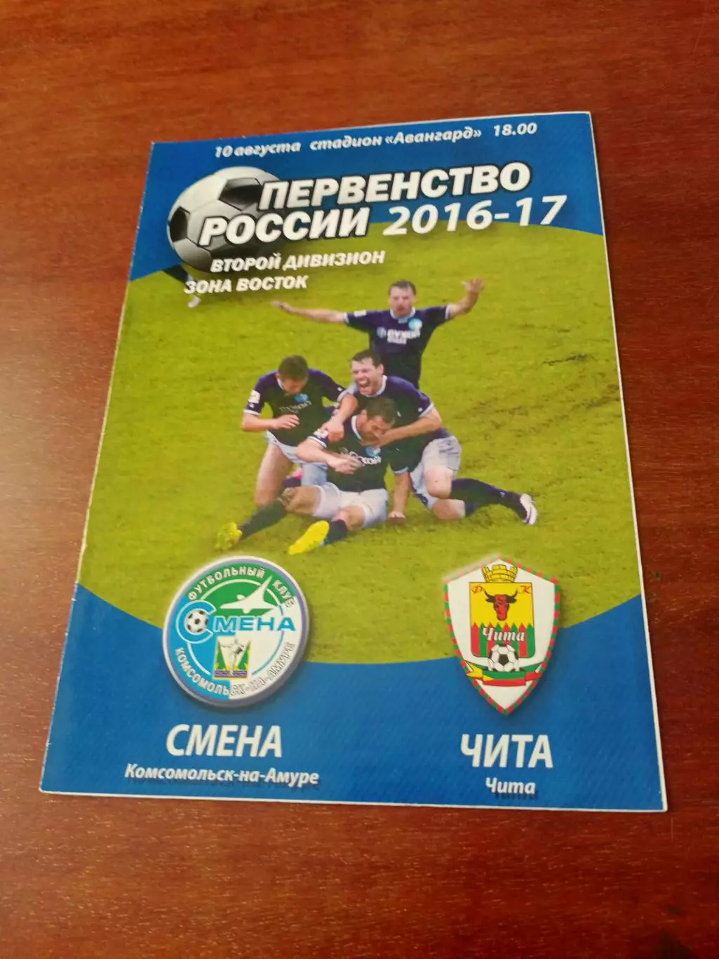 Смена Комсомольск-на-Амуре - ФК Чита. 10 августа 2016 год