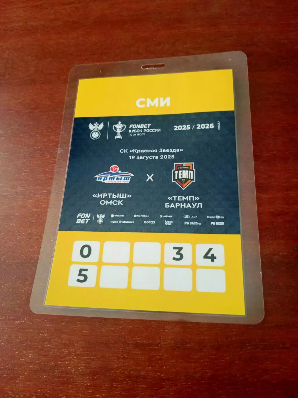 Аккредитация. Иртыш Омск - Темп Барнаул. 19 августа 2025 год