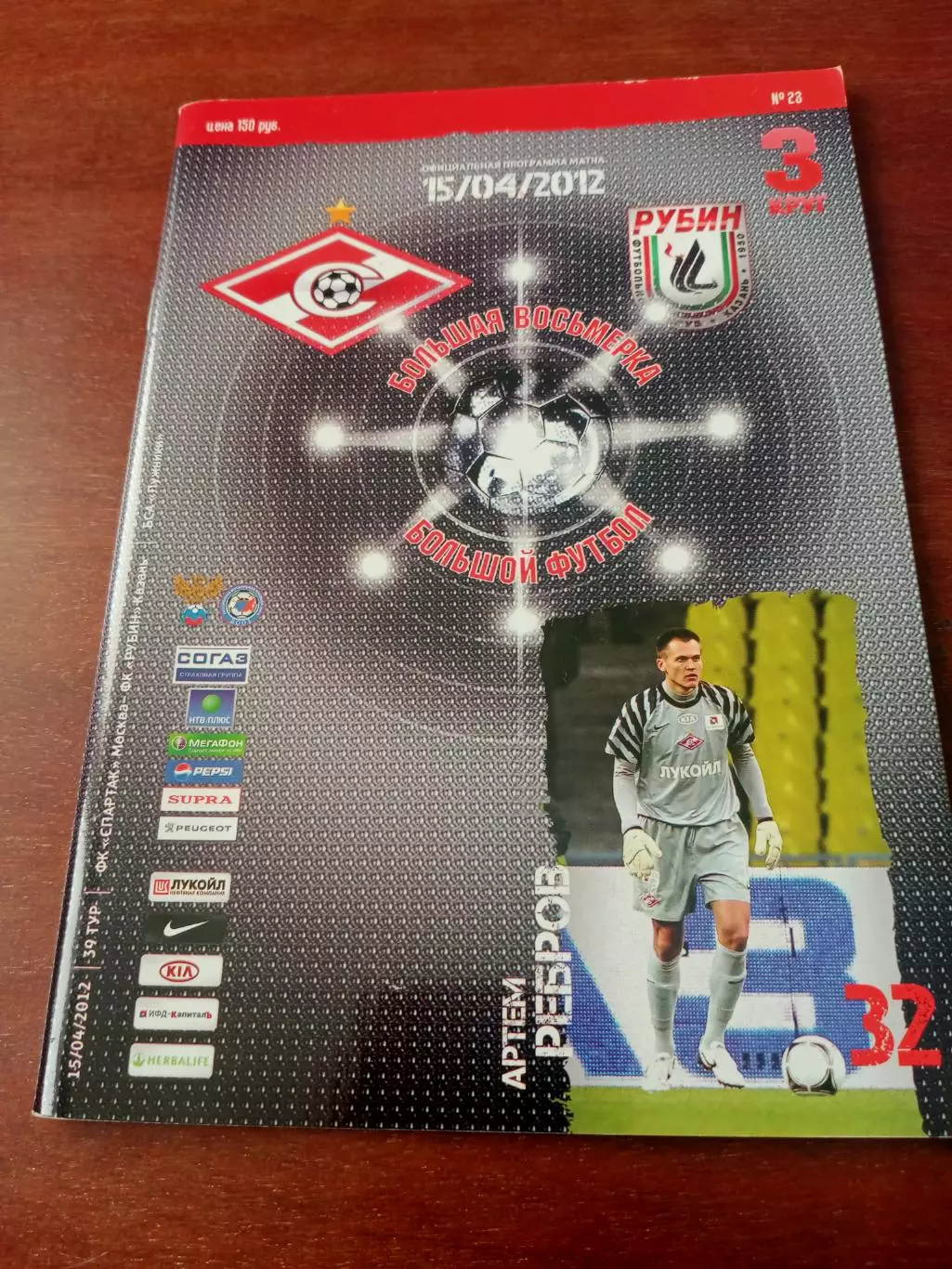 Спартак Москва - Рубин Казань. 15 апреля 2012 год