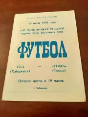 СКА Хабаровск - Томь. 15 июля 1992 год