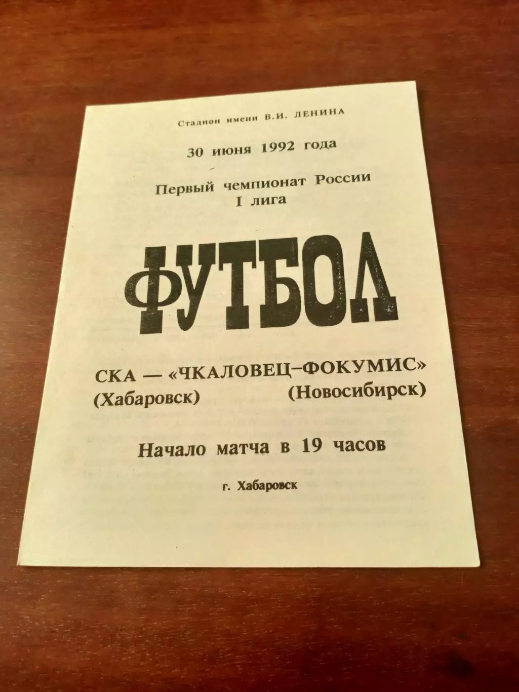 СКА Хабаровск - Чкаловец-ФОКУМИС Новосибирск. 30 июня 1992 год