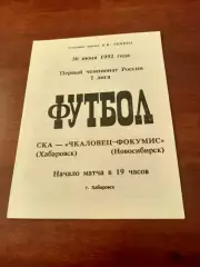 СКА Хабаровск - Чкаловец-ФОКУМИС Новосибирск. 30 июня 1992 год