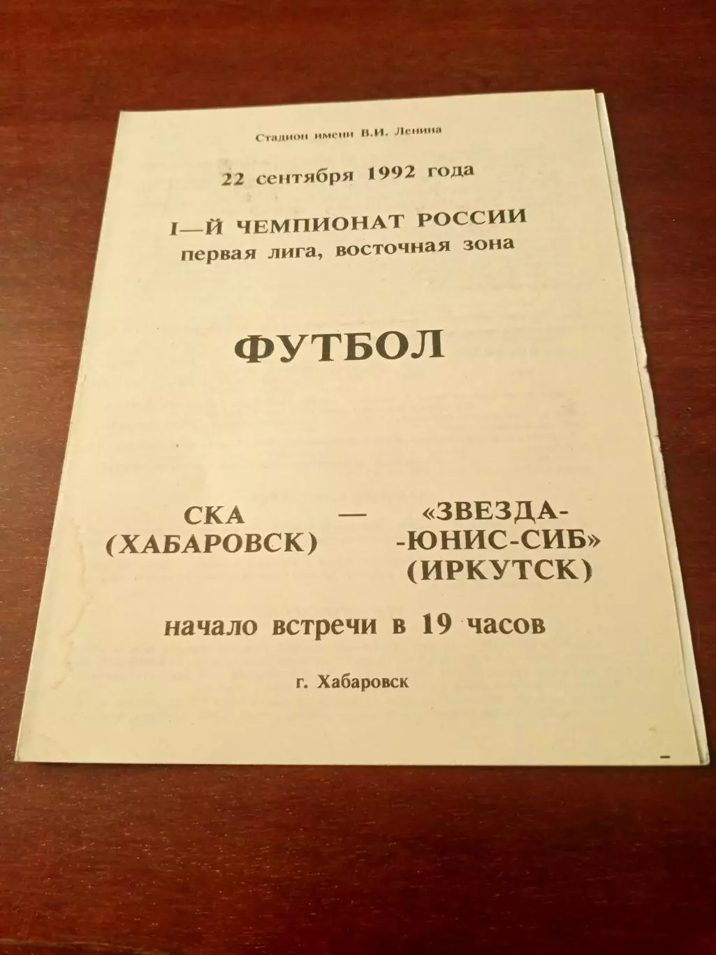 СКА Хабаровск - Звезда-Юнис-Сиб Иркутск. 22 сентября 1992 год