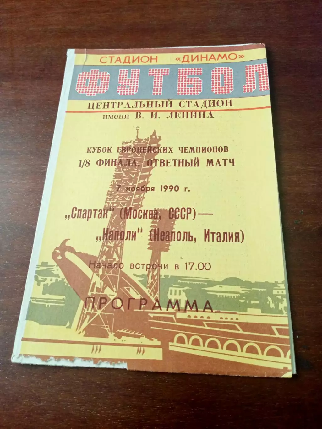 Спартак Москва - Наполи Неаполь. 7 ноября 1990 год.