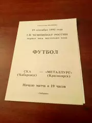 СКА Хабаровск - Металлург Красноярск. 19 сентября 1992 год