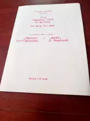 Звезда Городище - Нарт Черкесск. 10 сентября 1989 год