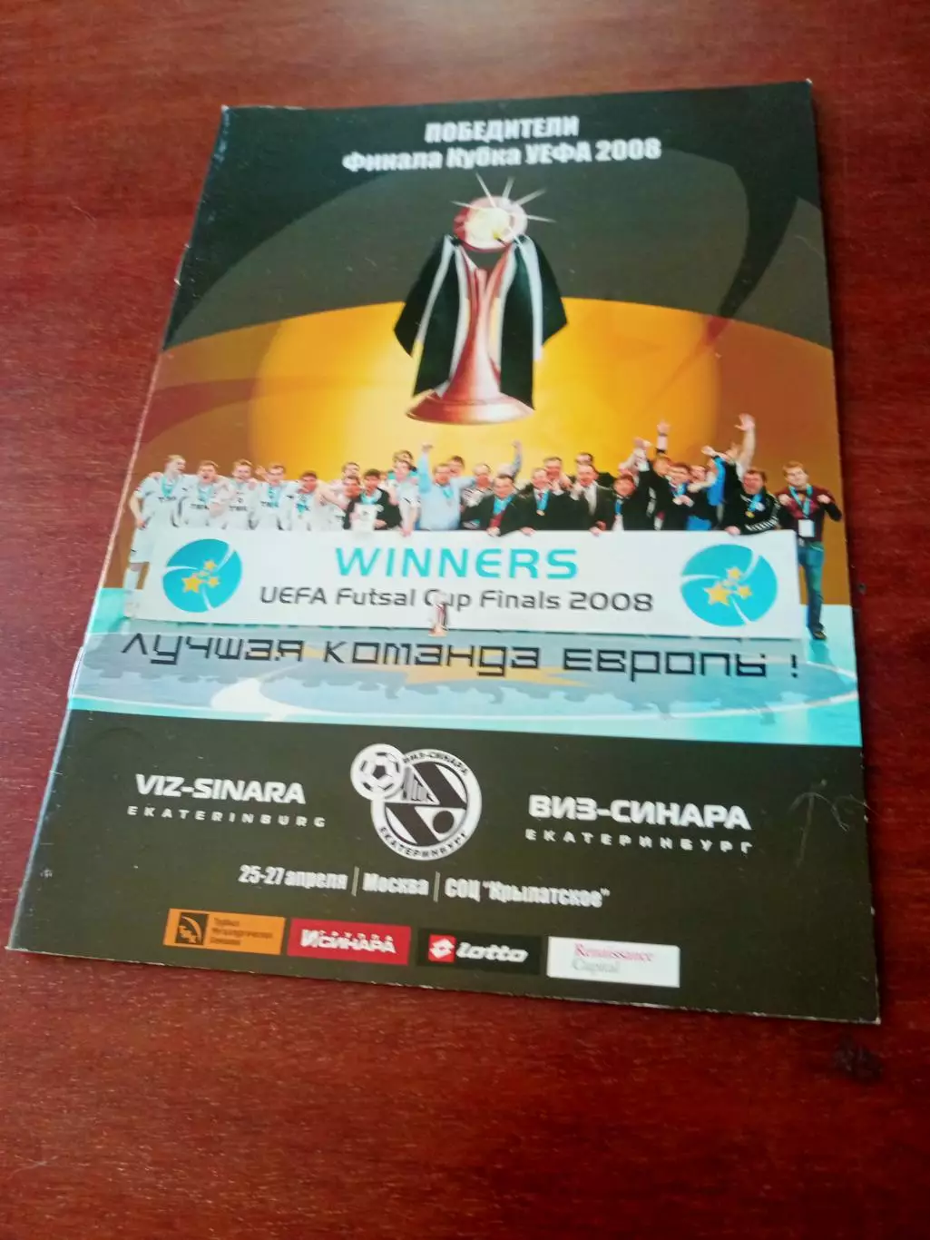 Виз-Синара - победитель финала Кубка УЕФА, 2008 год