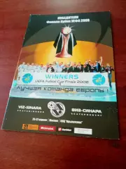 Виз-Синара - победитель финала Кубка УЕФА, 2008 год