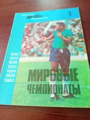 Мировые чемпионаты. 1930 - 1962. Библиотека Футбола