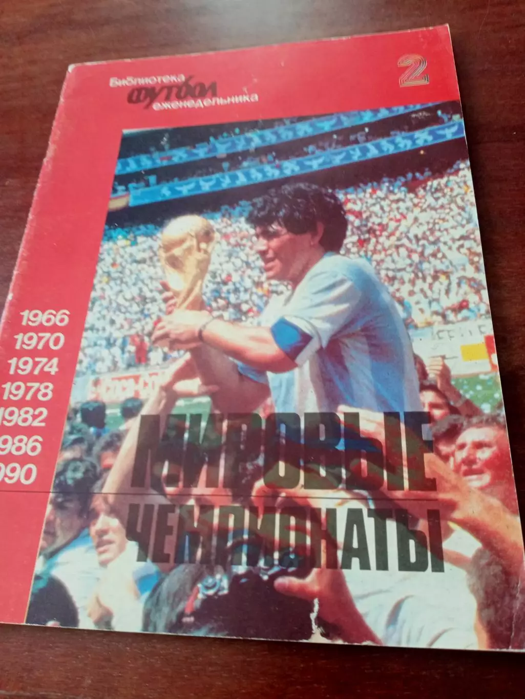Мировые чемпионаты. 1966 - 1990. Библиотека Футбола