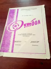 Кубок РСФСР. Волга Калинин - Факел Воронеж. 28 октября 1977 год