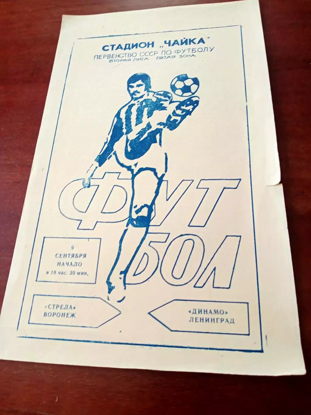 Стрела Воронеж - Динамо Ленинград. 9 сентября 1983 год