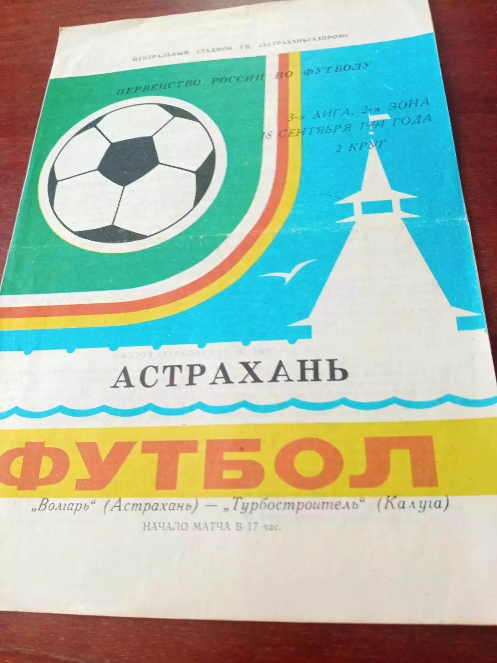 Волгарь Астрахань - Турбостроитель Калуга. 18 сентября 1994 год