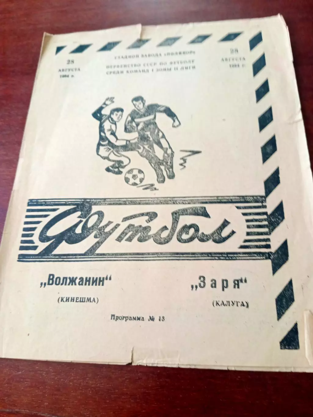 Волжанин Кинешма - Заря Калуга. 28 августа 1984 год