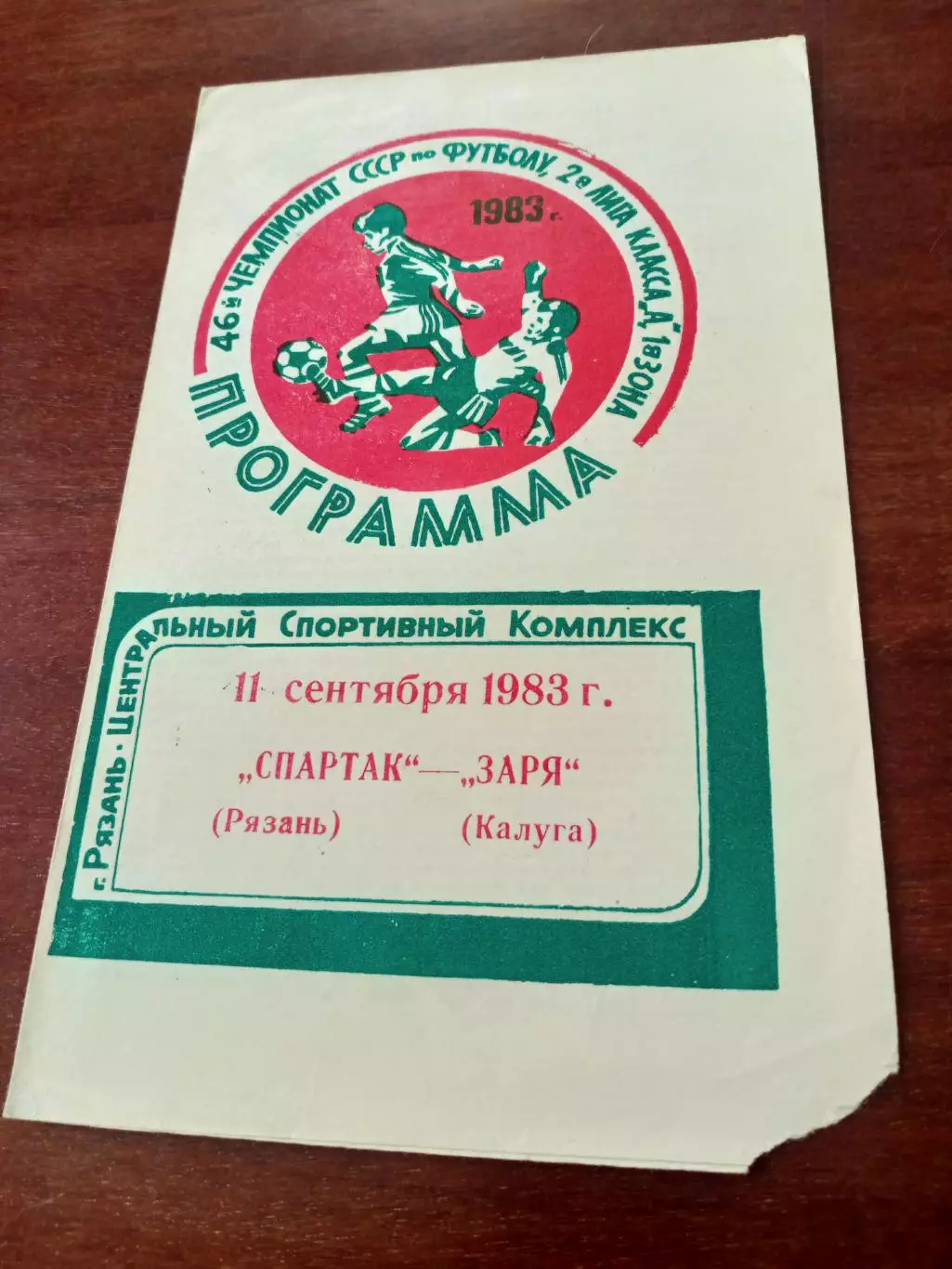 Спартак Рязань - Заря Калуга. 11 сентября 1983 год