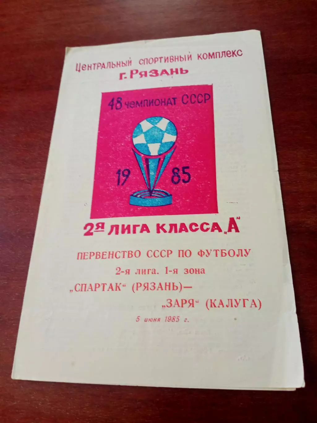 Спартак Рязань - Заря Калуга. 5 июня 1985 год