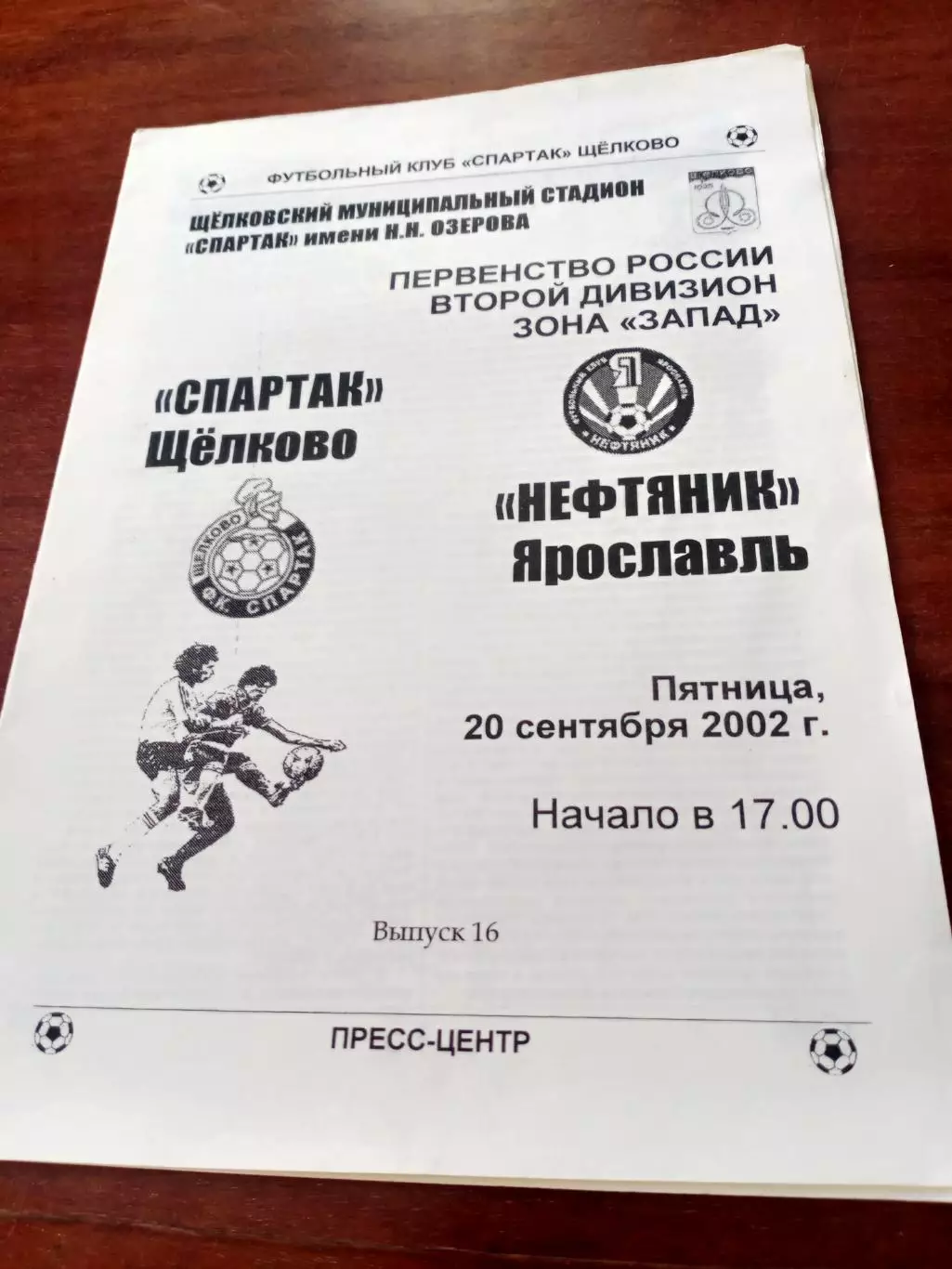 Спартак Щёлково - Нефтяник Ярославль. 20 сентября 2002 год