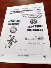 Спартак Щёлково - Нефтяник Ярославль. 20 сентября 2002 год