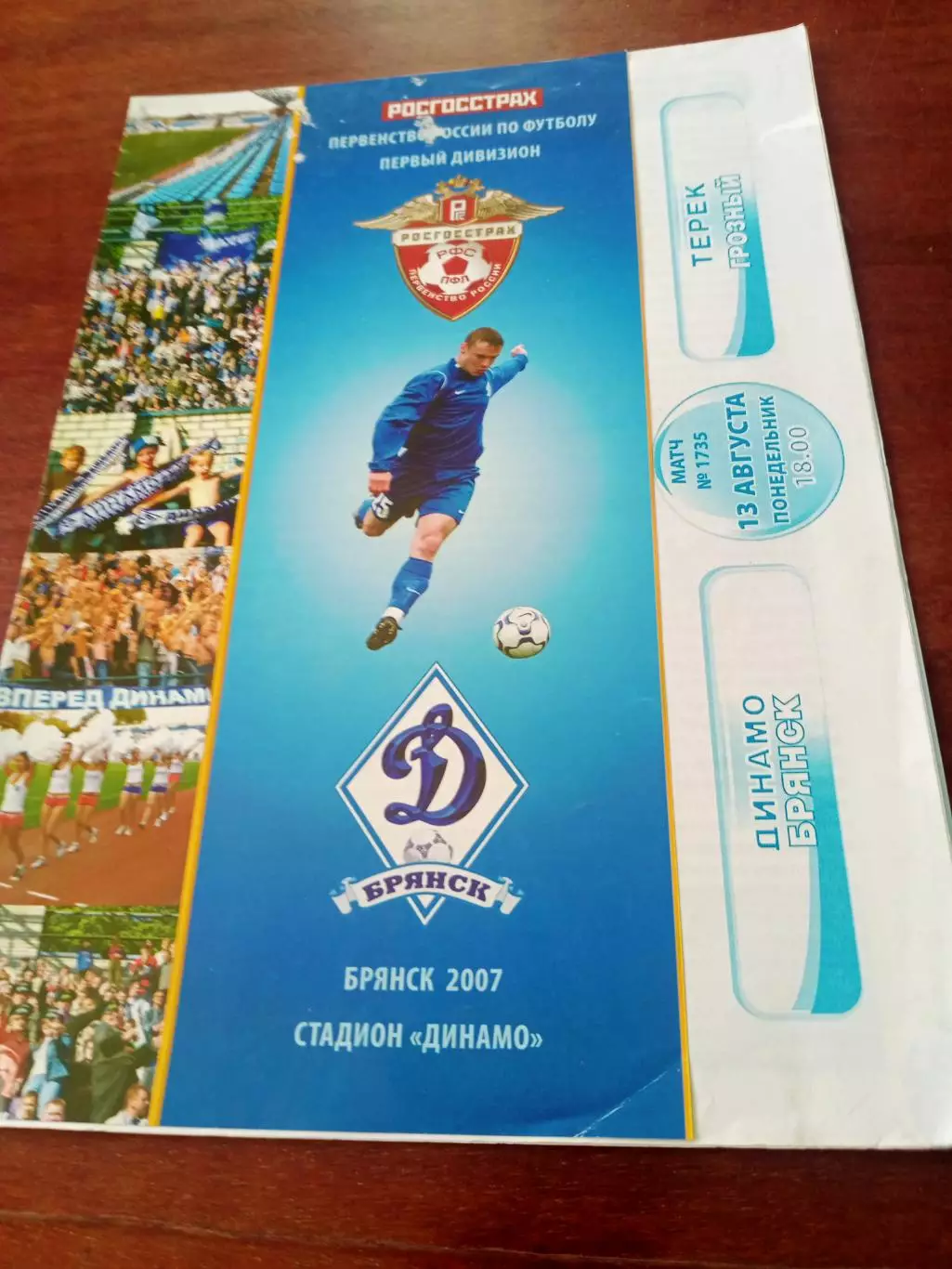 Динамо Брянск - Терек Грозный. 13 августа 2007 год