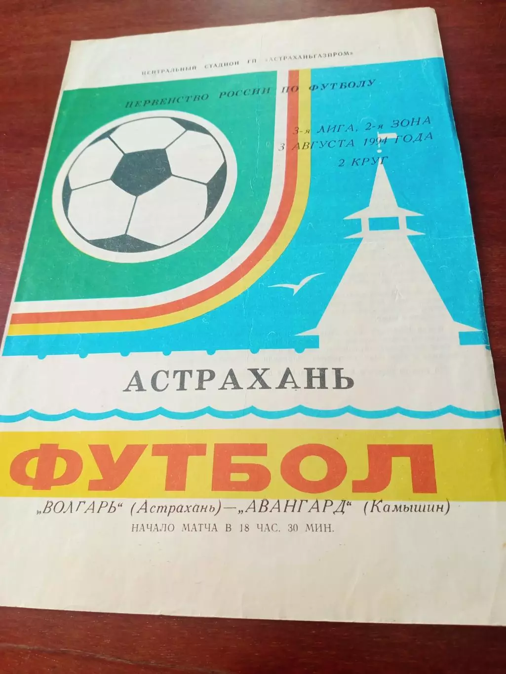 Волгарь Астрахань - Авангард Камышин. 3 августа 1994 год