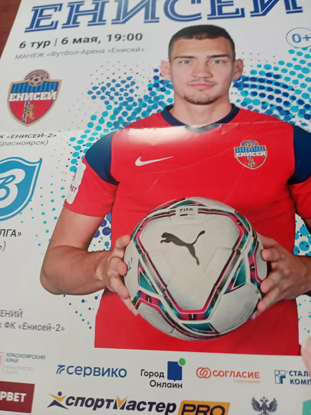 Енисей-2 Красноярск - Волга Тверь. 6 мая 2022 год - АФИША