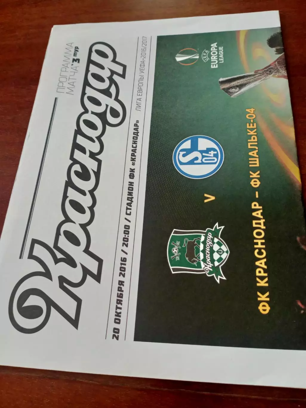 ФК Краснодар - Шальке-04 Германия. 20 октября 2016 год
