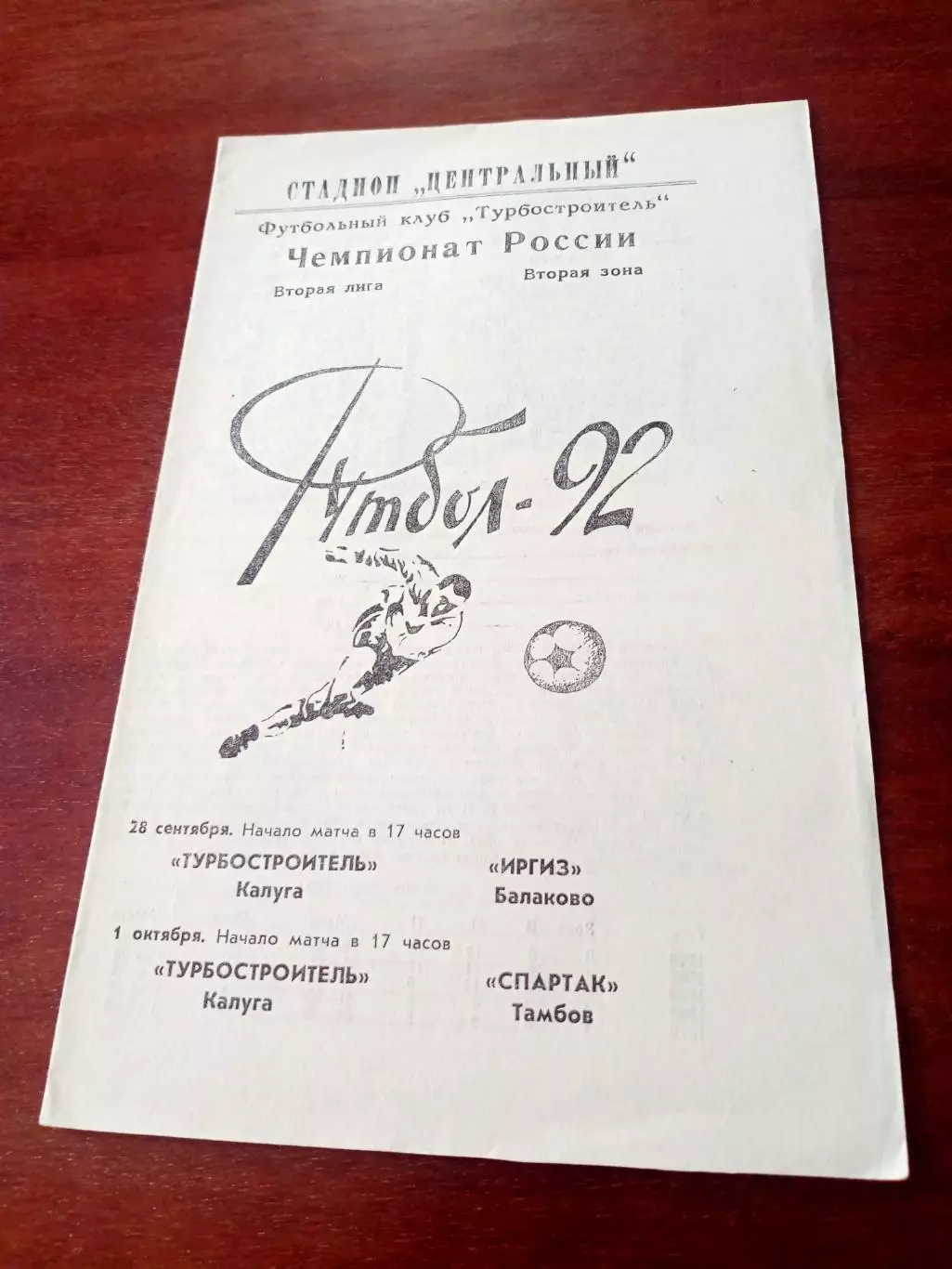 Турбостроитель Калуга, 1992 г - Иргиз Балаково, Спартак Тамбов (28.09, 1.10)